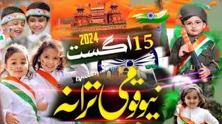 Ae khake watan ham tujhe ruswa na karenge /15 August new Tarana #15august #indipendenceday #tarana