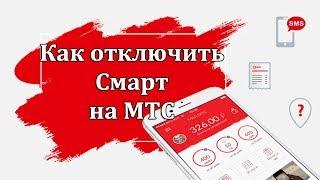 Как отключить Смарт на МТС