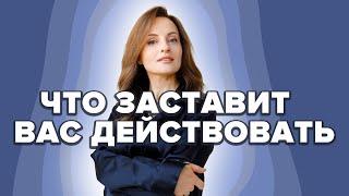 ЧТО ЗАСТАВИТ ВАС ДЕЙСТВОВАТЬ