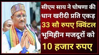 सीएम साय ने घोषणा की धान खरीदी प्रति एकड़ 33 सौ रुपए क्विंटल भूमिहीन मजदूरों को