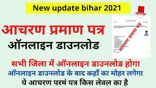 How to Download Character Certificate Online | चरित्र प्रमाण पत्र डाउनलोड करना सीखें | bihar update