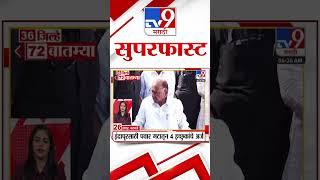 36 Jilhe 72 Batmya | 36 जिल्हे 72 बातम्या | 1 October 2024 | Marathi News| tv9 marathi