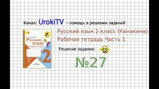 Упражнение 27 - ГДЗ по Русскому языку Рабочая тетрадь 2 класс (Канакина, Горецкий) Часть 1