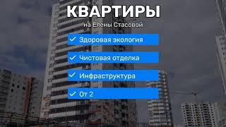 Квартиры на Елены Стасовой