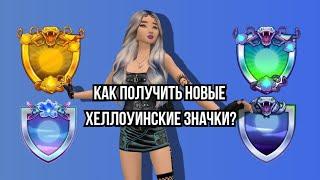 КАК ПРОЙТИ НОВЫЙ ХЕЛЛОУИНСКИЙ ИВЕНТ В АВАКИН  #top #avakincreators #trending #avakinofficial #viral