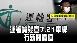 記協JR查冊新規 運署質疑查7.21車牌冇新聞價值｜立場煽動案罪成判刑｜美聯社攝記被拒入境 曾拍黎智英獄中照｜傳媒春秋｜Channel C HK