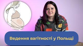 Ведення вагітності у Польщі