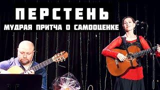 Светлана Копылова - ПЕРСТЕНЬ. Мудрая песня-притча