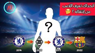 خمن وحاول التعرف على اللاعب من خلال الإنتقالات 2024 - تحدي كرة قدم 