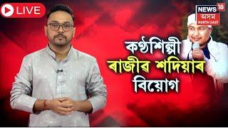 LIVE | AMCHত চিকিৎসাধীন অৱস্থাত মৃত্যু জনপ্ৰিয় কণ্ঠশিল্পী ৰাজীৱ শদিয়াৰ | Singer Rajib Sadia Demise