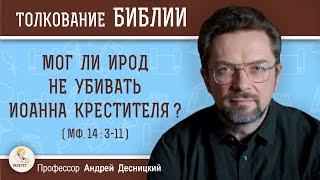 МОГ ЛИ ИРОД НЕ УБИВАТЬ ИОАННА КРЕСТИТЕЛЯ ?  Андрей Сергеевич Десницкий