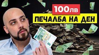 6 Начина Как да Изкарваш Пасивен Доход. 100 лв на Ден