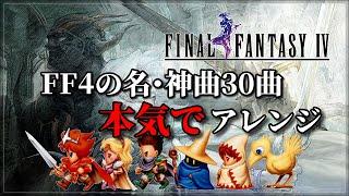 FF4の名・神曲 30曲 本気でアレンジメドレー