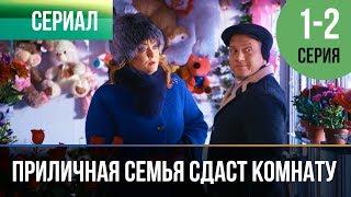 ▶️ Приличная семья сдаст комнату 1 и 2 серия - Мелодрама | Фильмы и сериалы - Русские мелодрамы