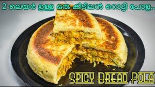 Spicy Bread Pola|| ബ്രഡ് വച്ച് ഒരു കിടിലൻ സ്നാക്ക് ഉണ്ടാക്കാം| 2 ലയർ ചിക്കൻ ബ്രഡ് പോള