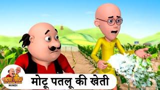 मोटू पतलू की खेती | Farming | Comedy Cartoon | मोटू पतलू | Special Ep | #MotuPatlu2024