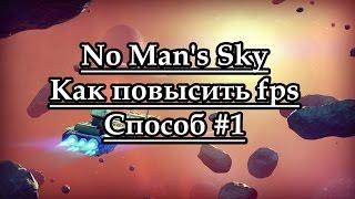 Как повысить fps  в No Man's Sky способ #1