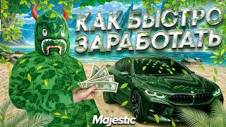 КАК ЗАРАБАТЫВАТЬ МИЛИОНЫ НА MAJESTIC RP !! ЗАРАБОТАЛИ 6.000.000 $ 5 МИНУТ !! !