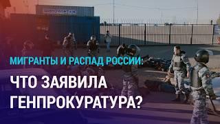 Таджикистанцев не пускают в Россию. Угроза распада страны из-за ненависти к мигрантам | НОВОСТИ