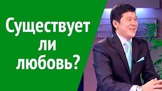 Существует ли любовь на самом деле? Нурлан Кожаков.