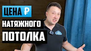 Цена натяжных потолков