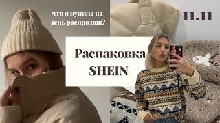 Что я купила на День распродаж? | Распаковка SHEIN + примерка | 11.11