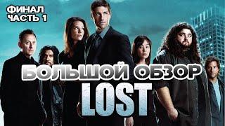 Большой пересказ "Остаться в живых" 6 сезон (LOST) Часть 1