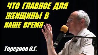 Главное для женщины в наше время. Знания для Женщин. Учимся жить. Торсунов О.Г.