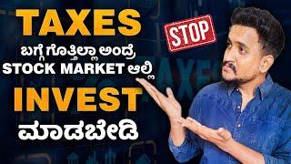 Tax ಎಷ್ಟು ಕಟ್ಟಬೇಕು..? | stock market taxes explained in kannada