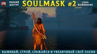 Soulmask (ранний доступ) - Выживание в открытом мире - Прохождение #2 (стрим)