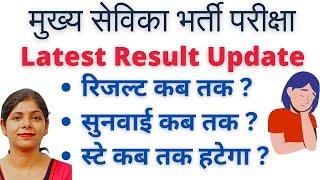 UPSSSC Mukhya Sevika Bharti |Mukhya Sevika Result | Mukhya Sevika Latest Update#upsssc#upsssc