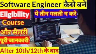 How to Become a Software Engineer | पुरी जानकारी || Hind ||सॉफ्टवेयर इंजीनियर कैसे बनेAfter10th/12th