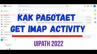 Как получить письма с почты - Get IMAP activity (UiPath 2022)