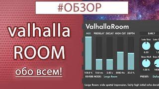 ValhallaRoom - ОБЗОР всего и вся! / Обзор vst плагина