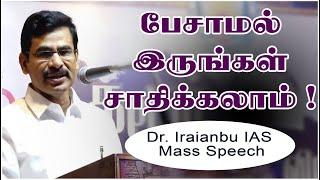 பேசாமல் இருங்கள் சாதிக்கலாம் ! - Dr. Iraianbu IAS Mass Speech