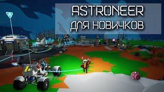 ASTRONEER / Как играть? / Цель игры / Гайд / Прохождение / Начало игры.