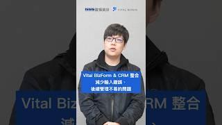 Vital BizForm、Vital CRM 好合拍，兩大服務整合減少輸入錯誤，掌握完整客戶紀錄！