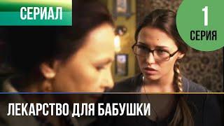 ▶️ Лекарство для бабушки 1 серия - Мелодрама | Фильмы и сериалы - Русские мелодрамы