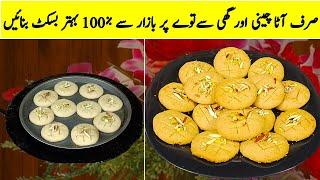 Aata Biscuit No Oven No Eggs No Baking Soda | Aate Ke Crispy Biscuits Recipe 2024