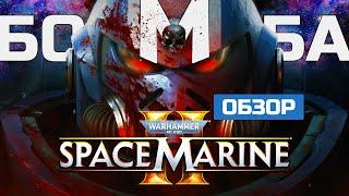 WH ГОДА. Обзор Warhammer 40k: Space Marine 2