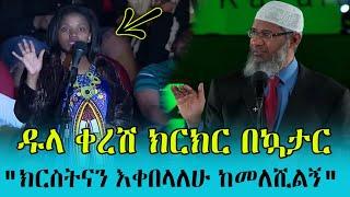 ዱላ ቀረሽ ክርክር በኳታር "ክርስትናን እቀበላለሁ ከመለሺልኝ" | Dr zakir  in Qatar | minber tv የኔ መንገድ | ነጃህ ሚዲያ nejah