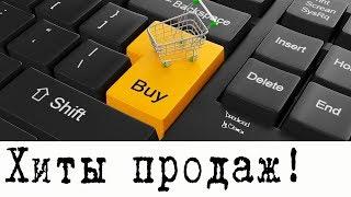 Что продавать в интернете. Самое продаваемое. Хит (хиты) продаж 2019. Что можно продавать в магазине