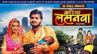 Full Movie | करिया ललनवा - Kariya Lalanwa | #Arvind Akela Kallu , #Akshara Singh | Bhojpuri Movie