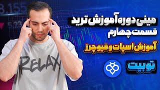 آموزش ترید قسمت ۴  |آموزش معاملات اسپات و فیوچرز در توبیت