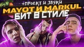 БИТ В СТИЛЕ MAYOT И MARKUL - "Больно" | + проект и звуки