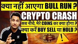 ️ URGENT WHY MARKET GOING DOWN ? नहीं आएगा CRYPTO BULL RUN या PLAN ? BITCOIN मेरे COINS क्या होगा ?