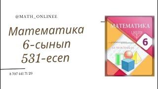 Математика 6-сынып 531-есеп Көбейтуді бүтін санға түрлендіріп алып есептеу #6сыныпматематика