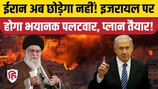 Israel Attack on Iran: हमले के बाद पलटवार की तैयारी में ईरान, जानिए क्या है प्लान | Ali Khamenei