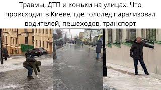 Киев сковал гололед. Попытки добраться на работу и люди на коньках