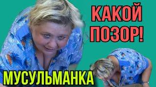 ПОЗОР МАРЬЯМКЕ МУСУЛЬМАНКЕ. ОЛЬГА УРАЛОЧКА LIVE. ОБЗОР.